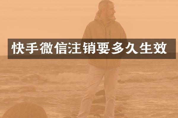 快手微信注销要多久生效