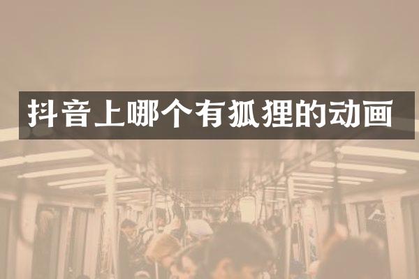 抖音上哪个有狐狸的动画