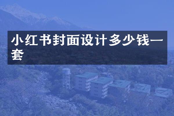 小红书封面设计多少钱一套