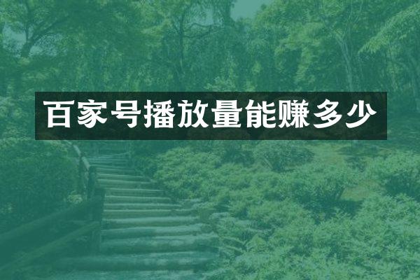 百家号播放量能赚多少