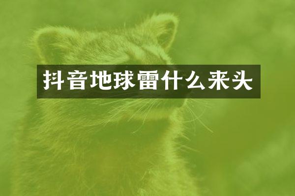 抖音地球雷什么来头