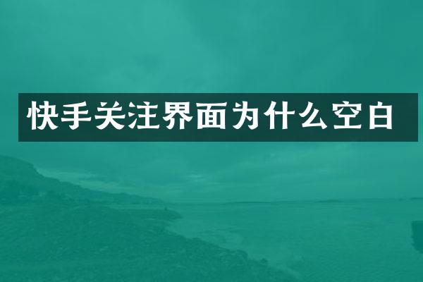 快手关注界面为什么空白