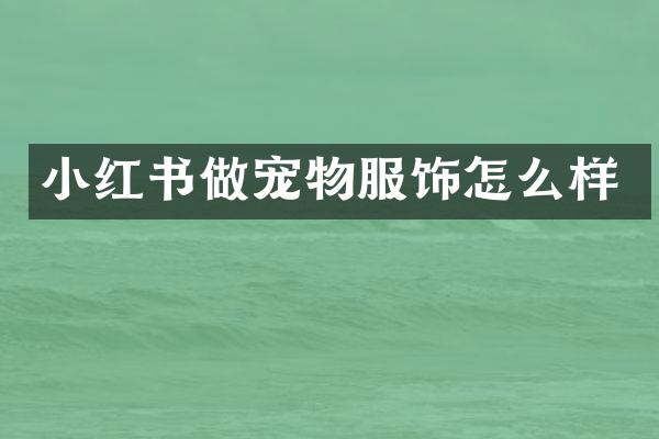 小红书做宠物服饰怎么样