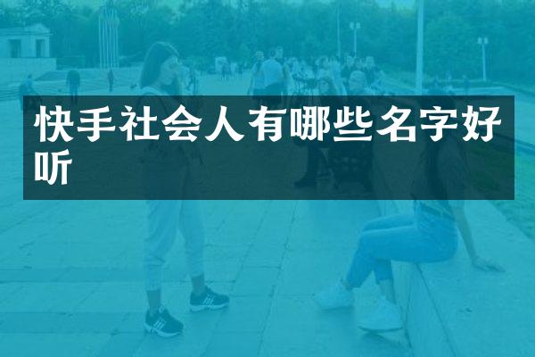 快手社会人有哪些名字好听
