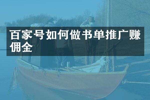 百家号如何做书单推广赚佣金
