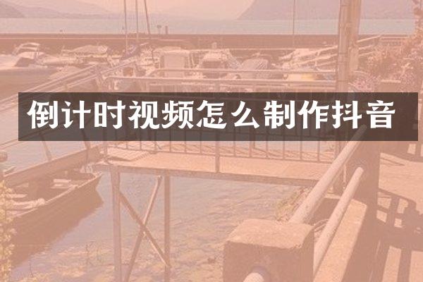 倒计时视频怎么制作抖音