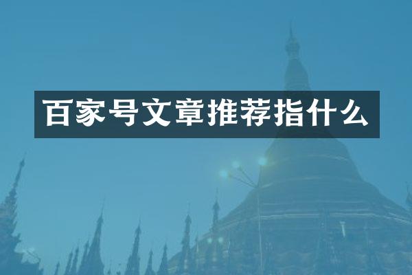 百家号文章推荐指什么