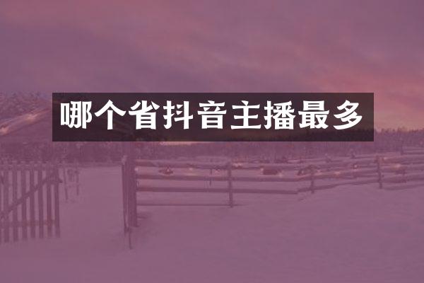 哪个省抖音主播最多