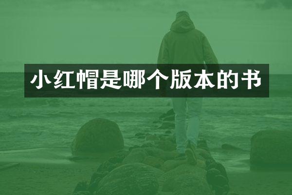 小红帽是哪个版本的书