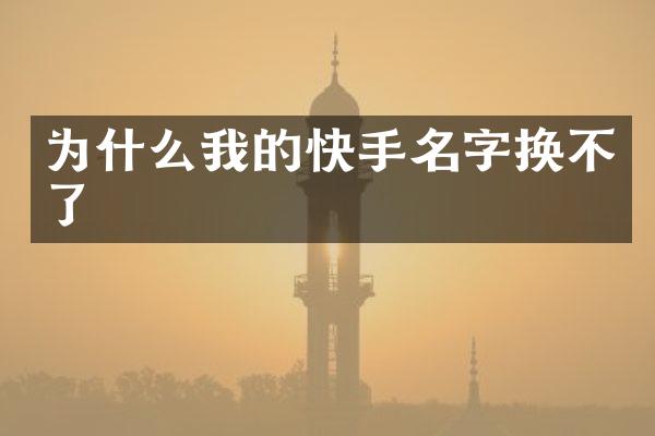 为什么我的快手名字换不了