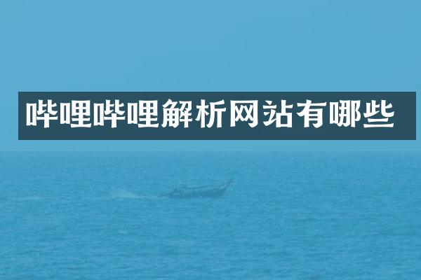 哔哩哔哩解析网站有哪些