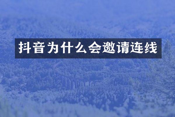 抖音为什么会邀请连线
