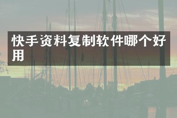 快手资料复制软件哪个好用