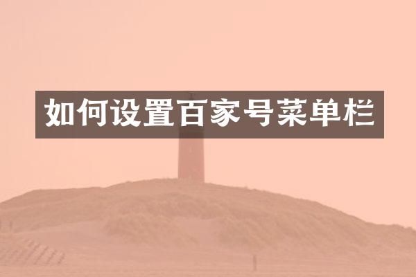如何设置百家号菜单栏