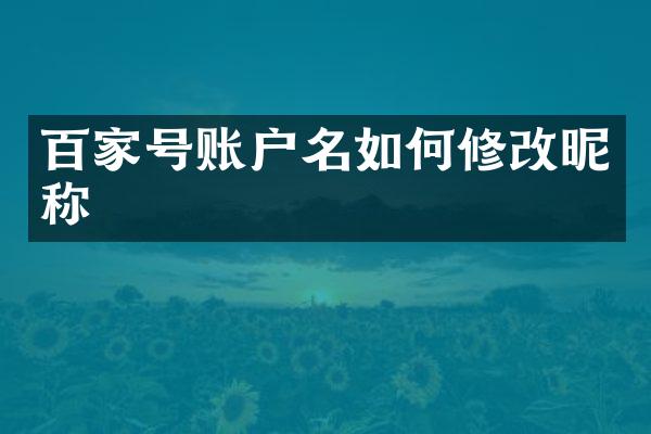 百家号账户名如何修改昵称