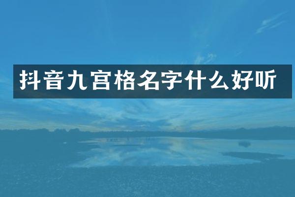 抖音九宫格名字什么好听