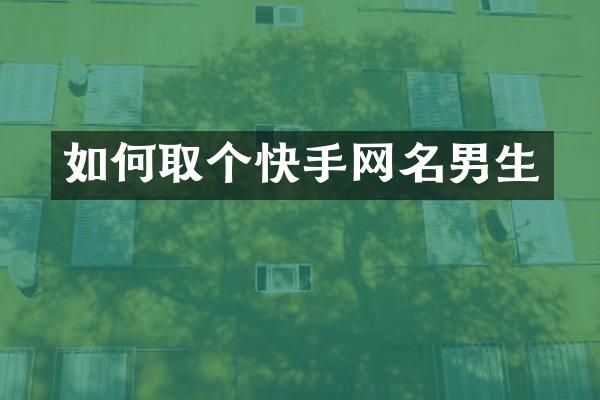 如何取个快手网名男生