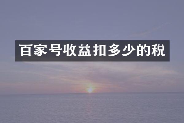 百家号收益扣多少的税