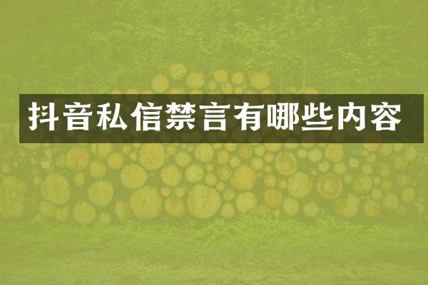 抖音私信禁言有哪些内容