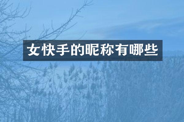 女快手的昵称有哪些