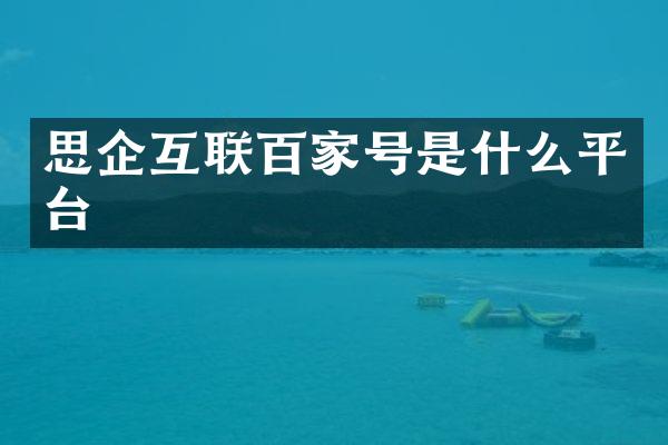 思企互联百家号是什么平台