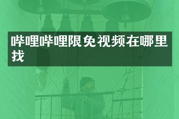 哔哩哔哩限免视频在哪里找