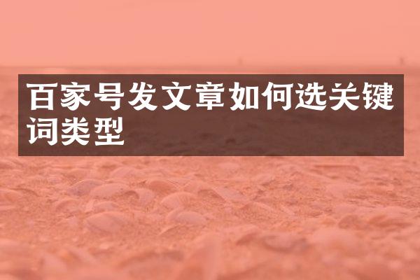 百家号发文章如何选关键词类型