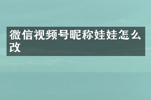 微信视频号昵称娃娃怎么改