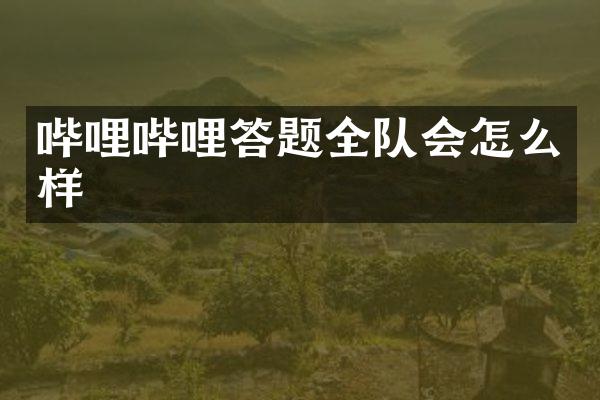 哔哩哔哩答题全队会怎么样