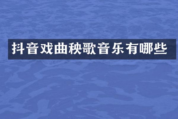 抖音戏曲秧歌音乐有哪些