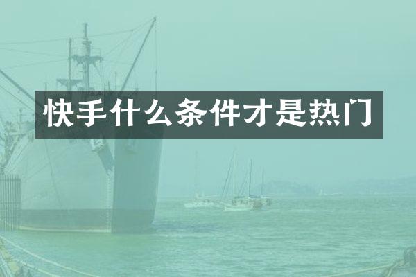 快手什么条件才是热门