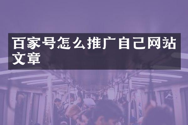 百家号怎么推广自己网站文章