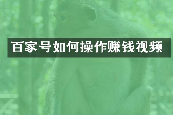 百家号如作赚钱视频