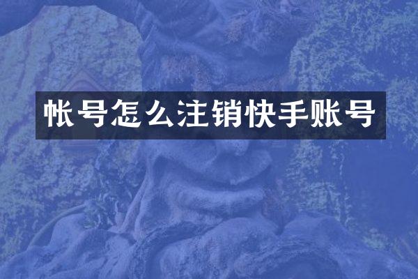 帐号怎么注销快手账号