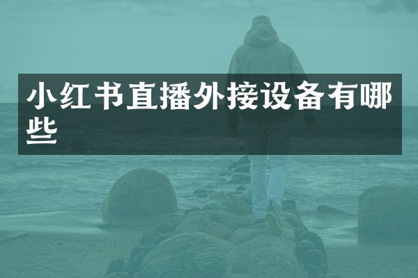 小红书直播外接设备有哪些