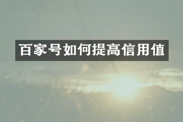 百家号如何提高信用值