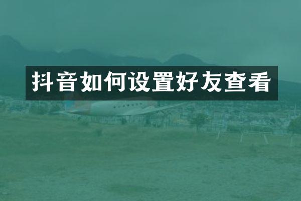 抖音如何设置好友查看