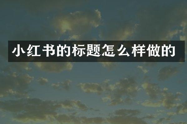 小红书的标题怎么样做的