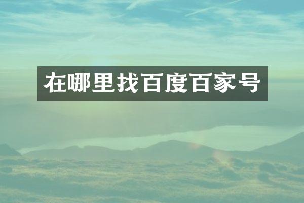 在哪里找百度百家号