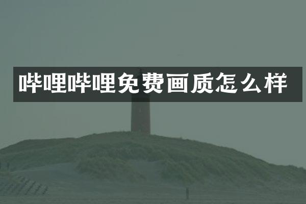 哔哩哔哩免费画质怎么样