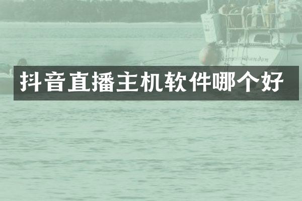 抖音直播主机软件哪个好