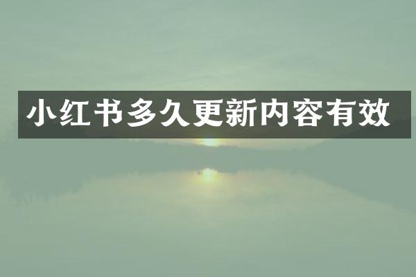 小红书多久更新内容有效