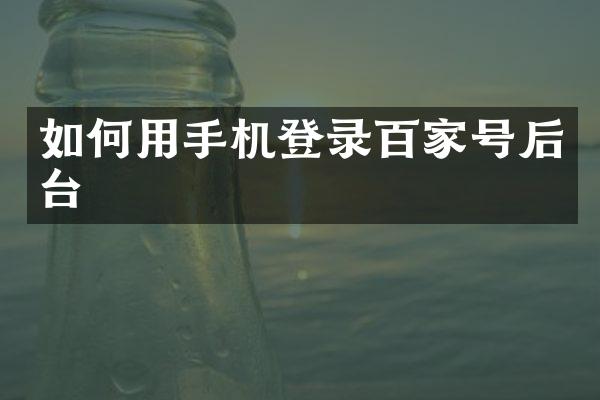 如何用手机登录百家号后台