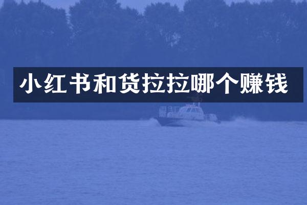 小红书和货拉拉哪个赚钱