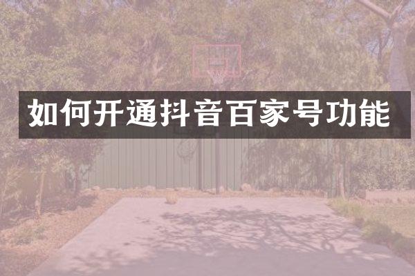 如何开通抖音百家号功能