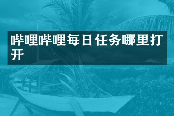 哔哩哔哩每日任务哪里打开