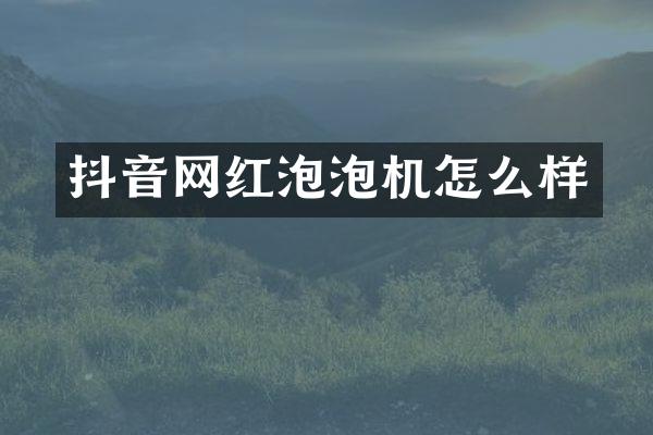 抖音网红泡泡机怎么样