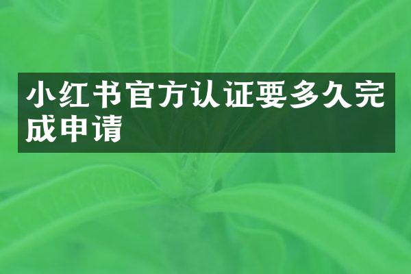 小红书官方认证要多久完成申请