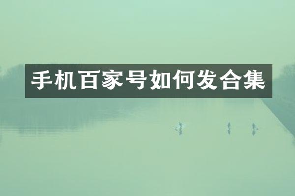 手机百家号如何发