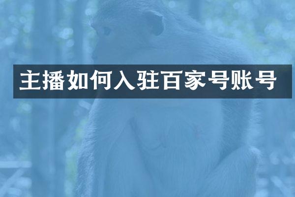 主播如何入驻百家号账号